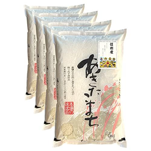 新米 信州産 あきたこまち 20kg（5kg×4） 令和5年産 《受注精米》 米 お米 コメ 長野県 信州ファーム荻原