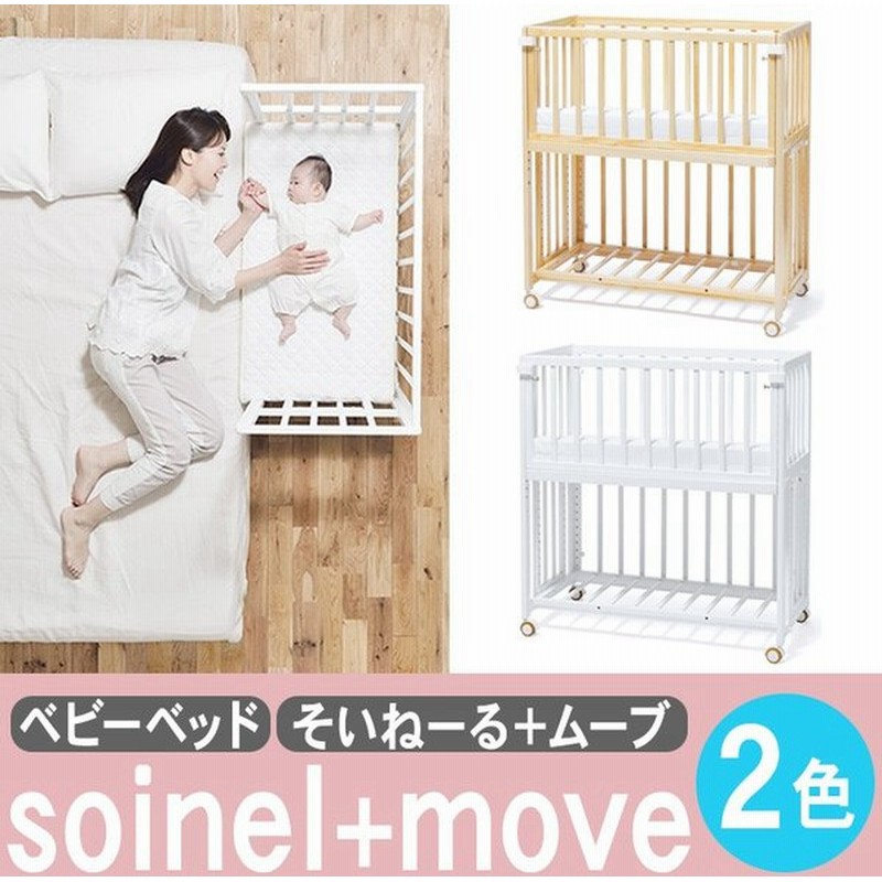 Yamatoya 大和屋 Soinel Move そいねーる ムーブ ベビーベッド 添い寝ベッド 赤ちゃんベッド 代引不可 通販 Lineポイント最大0 5 Get Lineショッピング