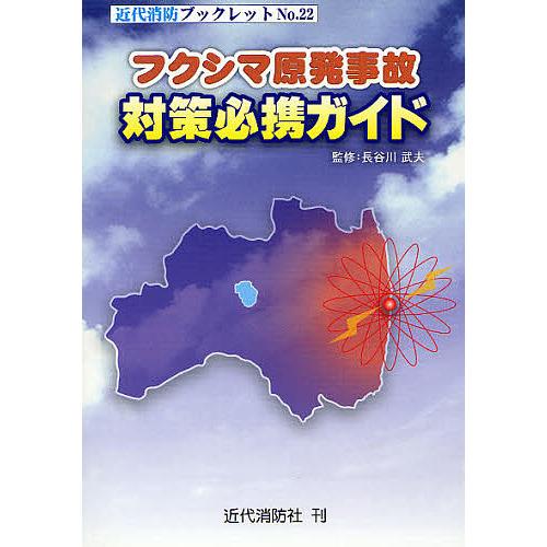 フクシマ原発事故対策必携ガイド 長谷川武夫 監修