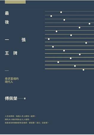 最後一張王牌：尋求靈魂的現代人