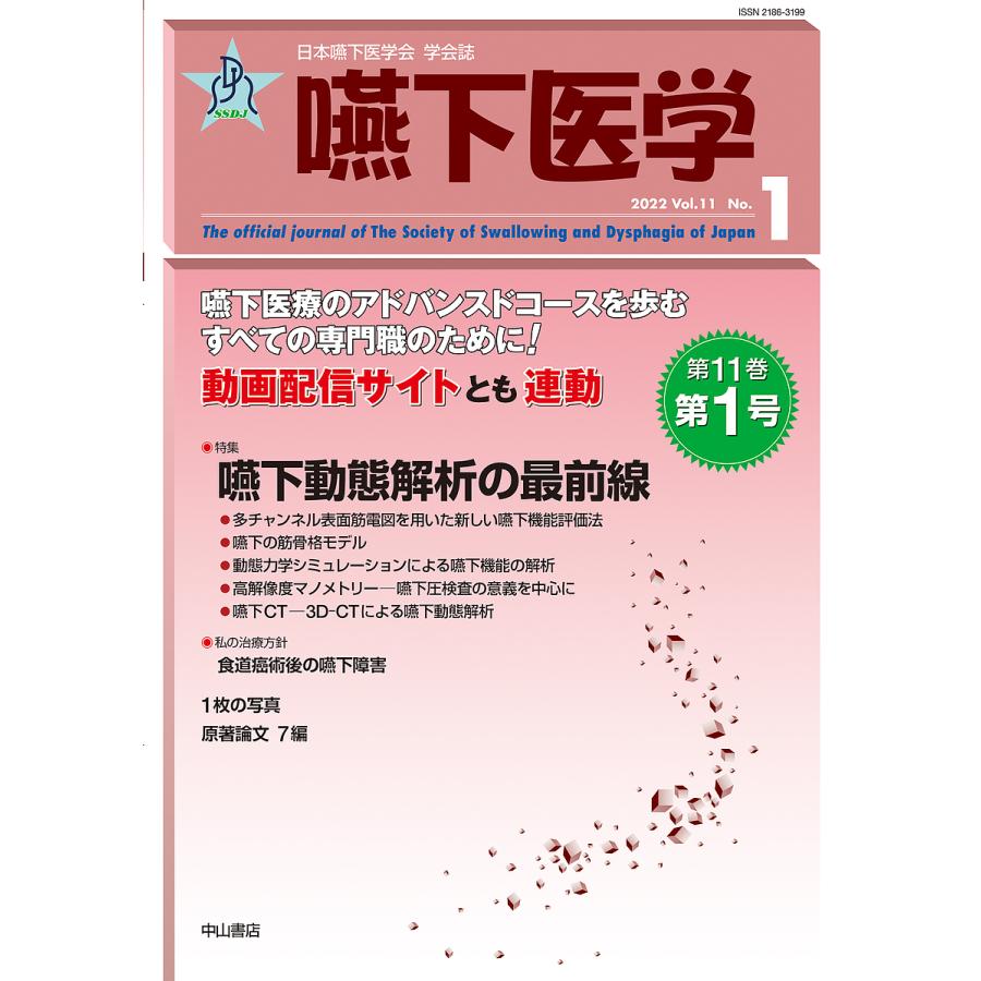 嚥下医学 日本嚥下医学会学会誌 Vol.11No.1