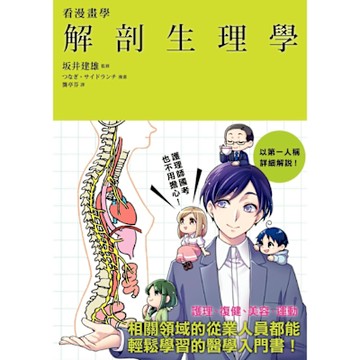 看漫畫學解剖生理學_Readmoo 讀墨電子書