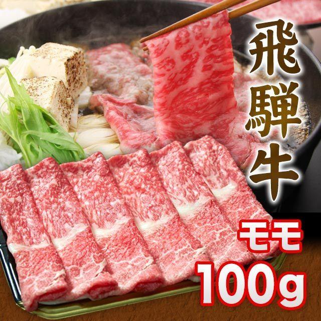  飛騨牛 A5 A4 ランク 牛肉 和牛 国産 ギフト しゃぶしゃぶ用 すき焼き用 牛 モモ 100g