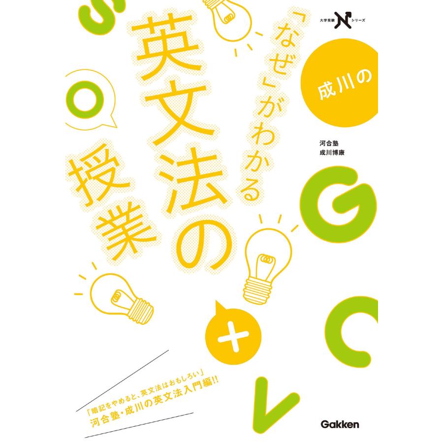 成川の なぜ がわかる英文法の授業