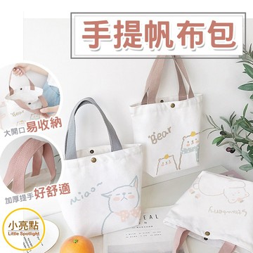 【小亮點】清新手提帆布包 卡通帆布包 可愛手提袋 小提袋 野餐袋 手提包 便當袋 印花帆布 外出包 帆布袋 包包
