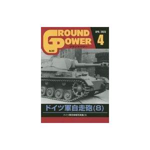 中古ミリタリー雑誌 GROUND POWER 2023年4月号 グランドパワー