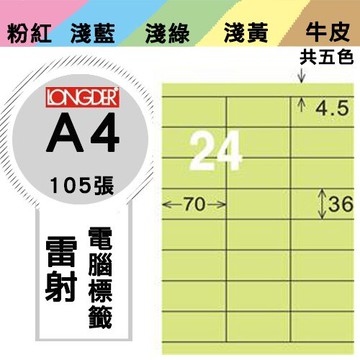 《勁媽媽購物商城》龍德 電腦標籤紙 24格 LD-826-G-A  綠色 1盒/105張  影印 雷射