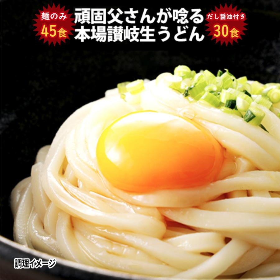 2種から選べる だし醤油付き30食 讃岐生うどん麺のみ45食 (麺300g×15袋) 送料無料(北海道・沖縄・離島 1500円)