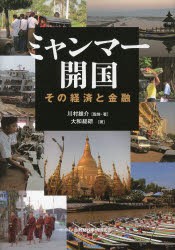 ミャンマー開国 その経済と金融 川村雄介 監修・著 大和総研 著