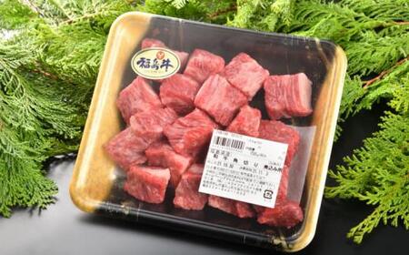 福島牛切り落とし500g・角切り250g