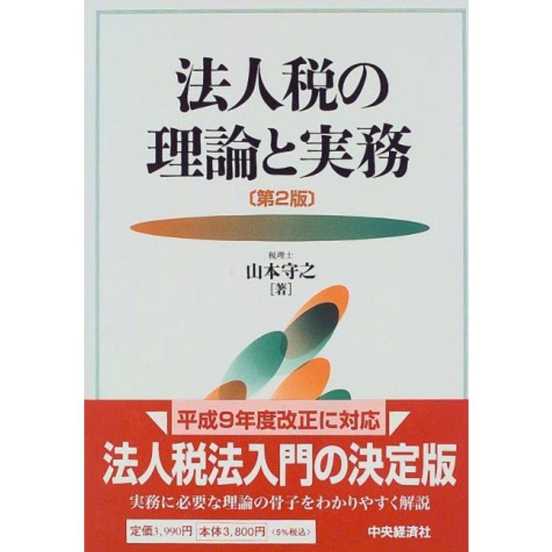 法人税の理論と実務