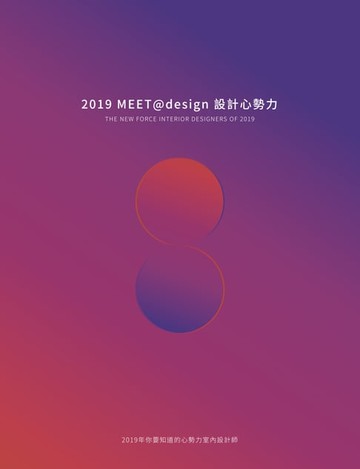 【電子書】2019MEET @ design 設計心勢力