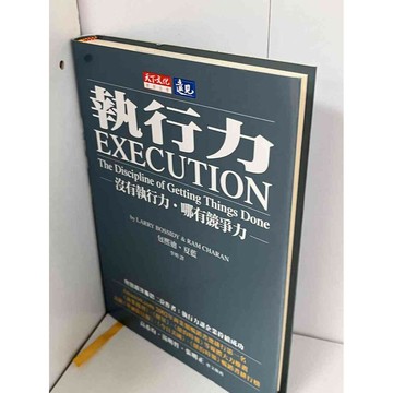 【雷根360免運】【送贈品】執行力 沒有執行力．哪有競爭力 #無釘章 #七成新【P-B1037】