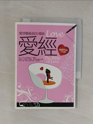 【書寶二手書T1／兩性關係_YDP】愛經－愛情藝術最佳導師_奧維特 原著、李 旻 編譯