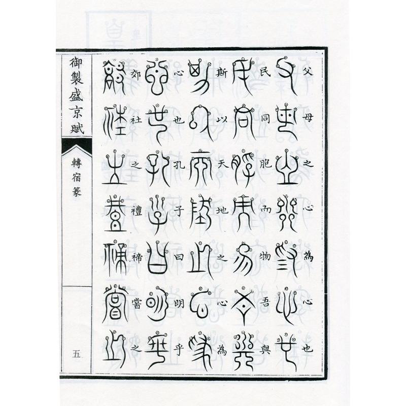 轉宿篆　御制盛京賦　中国篆書　中国語書道 #36716;宿篆　御制盛京#36171;