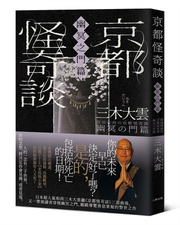 京都怪奇談【幽冥之門篇】：日本超人氣和尚三木大雲，帶你穿梭幽冥之門、細緻導[二手書_良好]