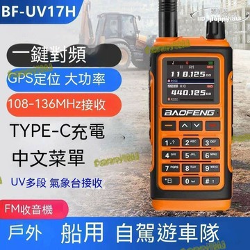 講機 新款寶鋒uv17h對講機一鍵對頻全頻段am接收調頻戶外機10公裡臺