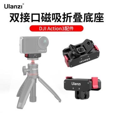 優籃子OA-11適用大疆Action 5pro 4/3運動相機磁吸快裝轉接底座