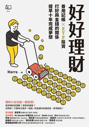 【電子書】好好理財：善用記帳╳ETF投資，打好與金錢的關係，提早十年完成夢想