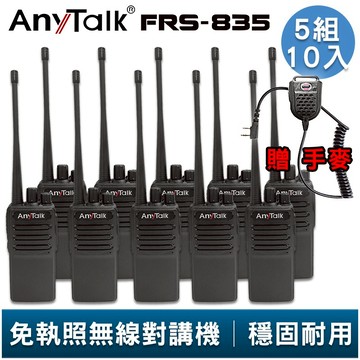 AnyTalk FRS-835 免執照無線對講機 5組10入 贈手麥 超薄機身 工地 戶外 露營 餐廳 公司 保全 登山