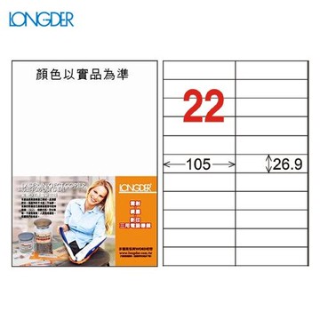 辦公小物嚴選～龍德 A4三用電腦標籤(雷射/噴墨) LD-842-W-A(白)  22格(105張/盒)(列印標籤)
