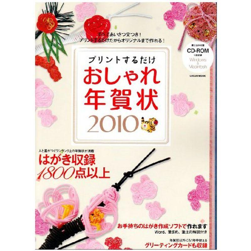 プリントするだけおしゃれ年賀状 2010 (LOCUS MOOK)