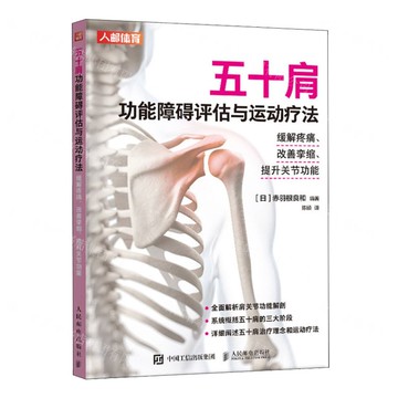 【預購】五十肩功能障礙評估與運動療法(緩解疼痛改善攣縮提升關節功能)丨天龍圖書簡體字專賣店丨9787115661616 (tl2520)