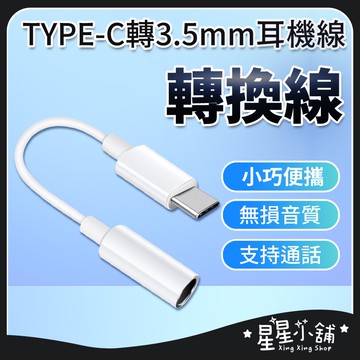 台灣現貨 TYPE-C轉3.5MM耳機線 Type-C轉3.5mm DAC 音頻轉接頭 耳機線  轉接頭  星星小舖