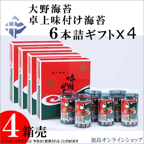 (4箱売)大野海苔　卓上味付け海苔ギフト６本詰 x ４箱