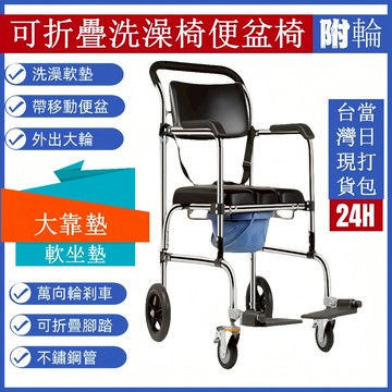 【台灣現貨】帶輪便盆椅洗澡椅 全新可折疊洗澡坐便椅帶便盆 老人軟墊座便椅 流動廁所椅 行動馬桶 移動馬桶 馬桶椅帶輪