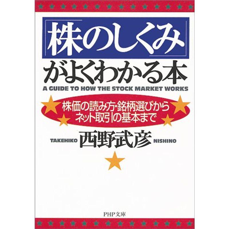 「株のしくみ」がよくわかる本?株価の読み方・銘柄選びからネット取引の基本まで (PHP文庫)