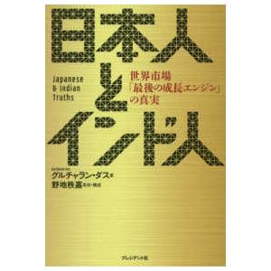 日本人とインド人 世界市場 最後の成長エンジン の真実