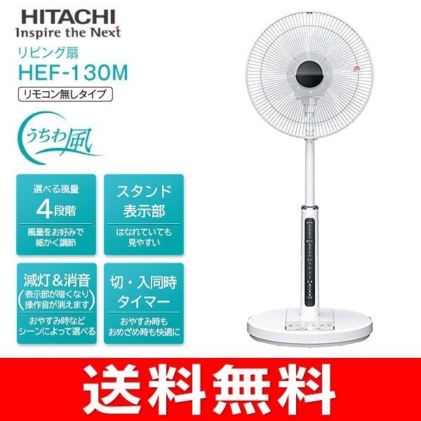 Hef130m 扇風機 リビング 30cm 日立 Hitachi 微風 うちわ風 8枚羽根 サーキュレーター 送風機 Hef 130m 通販 Lineポイント最大0 5 Get Lineショッピング