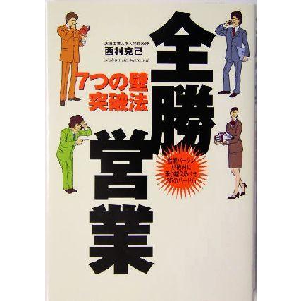 全勝営業 ７つの壁突破法　営業パーソンが絶対に乗り越えるべき３５のハードル／西村克己(著者)