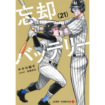 [TP小屋] (全新有貨) 日文漫畫 失憶投捕 忘却バッテリー 第21卷 9784088844732 忘卻