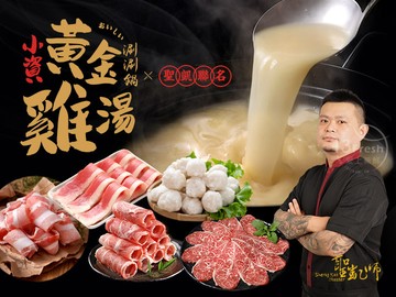 小資黃金雞湯涮涮鍋