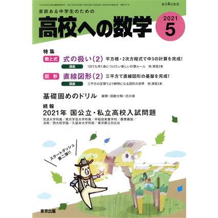 高校への数学(５　２０２１) 月刊誌／東京出版