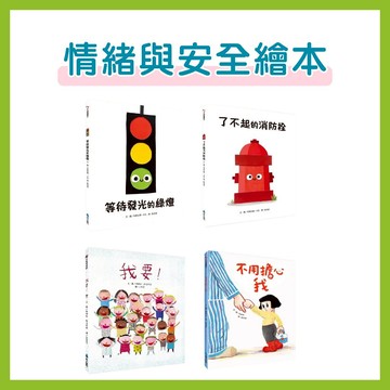 【手上拿書】幼兒情緒與安全繪本：了不起的消防栓 / 等待發光的綠燈 / 不用擔心我 / 我要! 維京 生命教育 加強自信