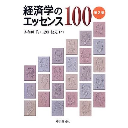 経済学のエッセンス１００／多和田眞，近藤健児