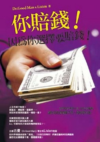 你賠錢！因為你選擇要賠錢！[二手書_良好]