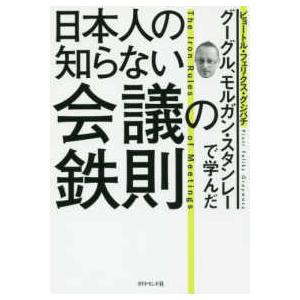 グーグル、モルガン・スタンレーで学んだ日本人の知らない会議の鉄則