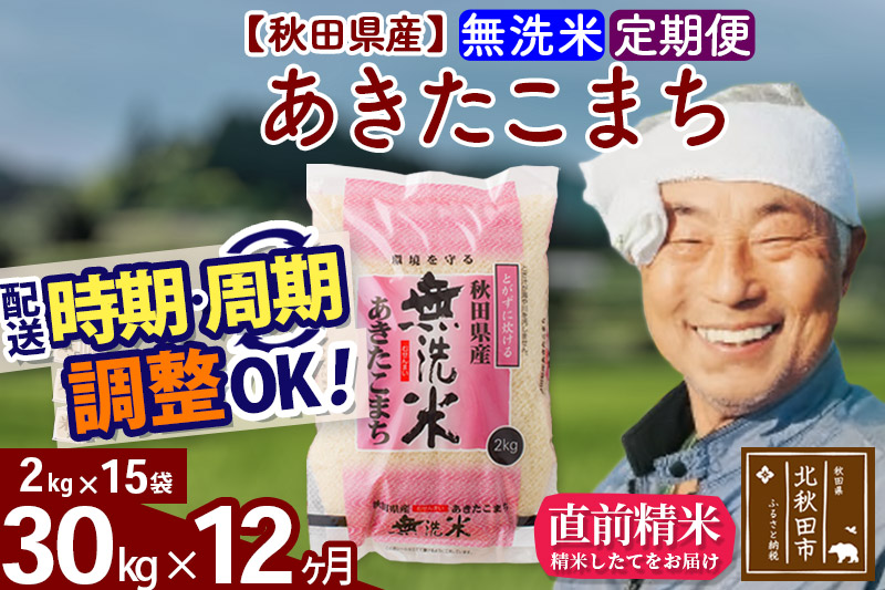 《定期便12ヶ月》あきたこまち 30kg (2kg×15袋) (無洗米) 令和4年産 秋田県産