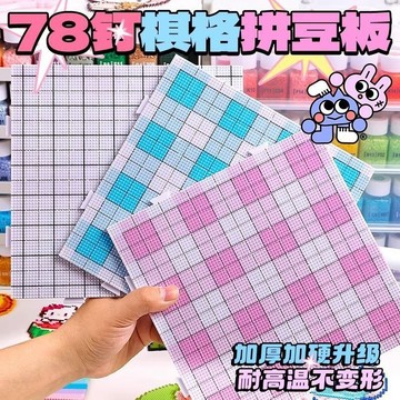 拼豆板52釘長釘豆板耐高溫畫線款104釘高釘板2.6mm拼豆底板72釘