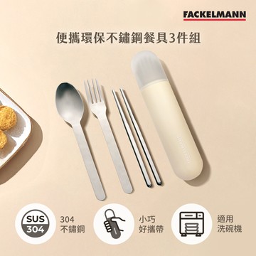 德國Fackelmann 便攜環保不鏽鋼餐具3件組