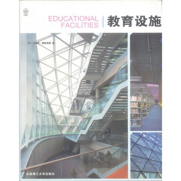 教育設施 EDUCATIONAL FACILITIES -9787561125045 絕版簡體中文設計書 [建築人設計人的店-上博圖書]