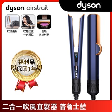 【福利品】Airstrait 二合一吹風直髮器 HT01 普魯士藍