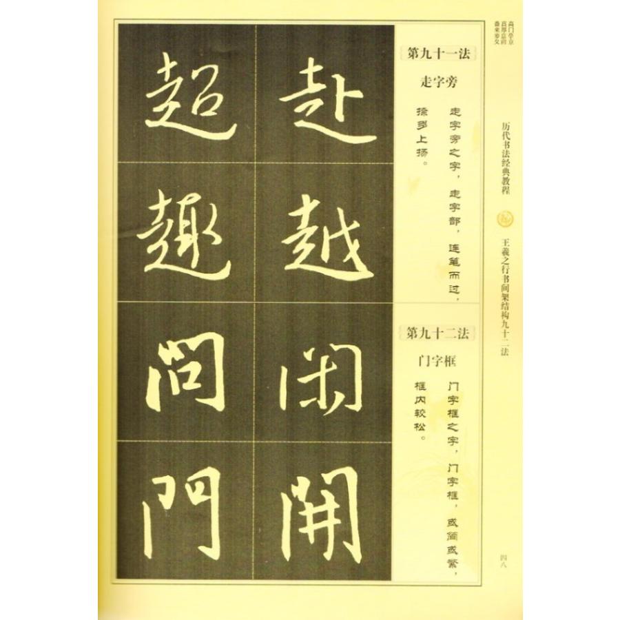 王義之行書間架結構九十二法　歴代書道教程　中国語書道 #20070;法#20070;王羲之行#20070;#38388;架#32467;#26500;九十二法