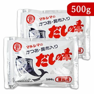 マルシマ かつお・昆布入りだしの素 500g × 2袋 業務用