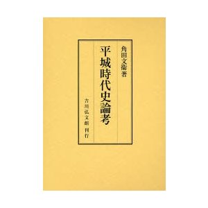 平城時代史論考