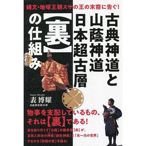 古典神道と山蔭神道日本超古層 の仕組み 縄文・地球王朝スサの王の末裔に告ぐ